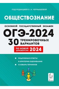 Обществознание. Подготовка к ОГЭ-2024. 9 класс. 30 тренировочных вариантов по демоверсии 2024 года