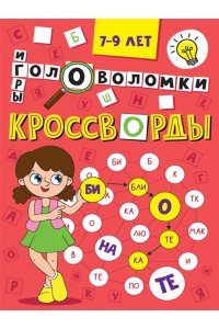 КРОССВОРДЫ А5 ЭКОНОМ. Кроссворды, головоломки, ребусы