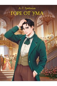 МИРОВАЯ КЛАССИКА. Александр Грибоедов. Горе от ума176 стр