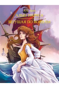 МИРОВАЯ КЛАССИКА. Александр Грин. Алые паруса. Бегущая по волнам 384 стр