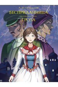 МИРОВАЯ КЛАССИКА. Александр Островский. Бесприданница. Гроза208 стр