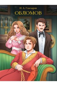 МИРОВАЯ КЛАССИКА. Иван Гончаров. Обломов672 стр