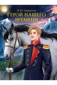 МИРОВАЯ КЛАССИКА. Михаил Лермонтов. Герой нашего времени 192 стр