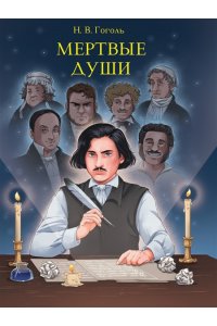МИРОВАЯ КЛАССИКА. Николай Гоголь. Мертвые души512 стр