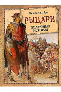 Руа Ж.-Ж. История рыцарства