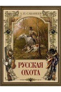 Сабанеев Л. П. Русская охота