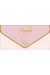 ОТКР 1216 686 В ДЕНЬ СВАДЬБЫ /КОНВЕРТ/