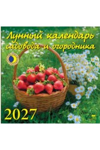 К-РЬ НАСТ 2027 ЛУННЫЙ К-РЬ САДОВОДА И ОГОРОДНИКА 12Л А4 КВАДР 300*300 ММ ДЕНЬ ЗА ДНЕМ АРТ.70720