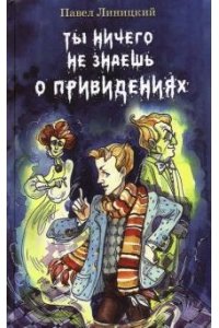 П. Линицкий П. Линицкий Ты ничего не знаешь о привидениях