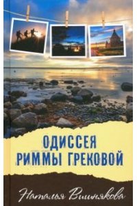 Вишнякова Н. Вишнякова Одиссея Риммы Грековой
