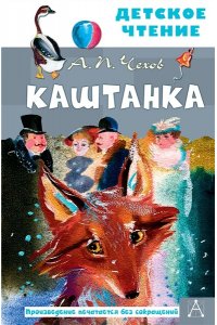 Чехов А.П. Каштанка. Рис. Г.А.В. Траугот