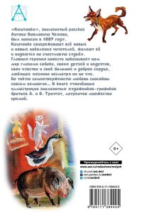 Чехов А.П. Каштанка. Рис. Г.А.В. Траугот
