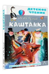 Чехов А.П. Каштанка. Рис. Г.А.В. Траугот