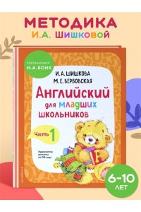 Английский для младших школьников. Учебник. Часть 1