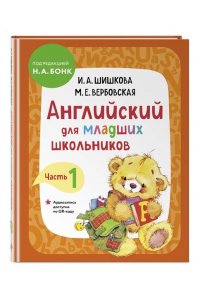 Английский для младших школьников. Учебник. Часть 1