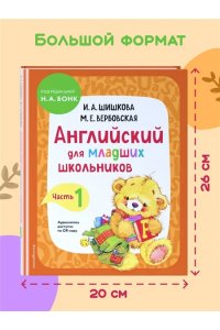 Английский для младших школьников. Учебник. Часть 1