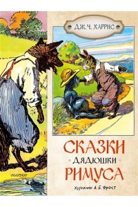 Харрис Дж .Ч. Сказки дядюшки Римуса