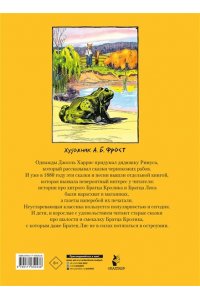 Харрис Дж .Ч. Сказки дядюшки Римуса