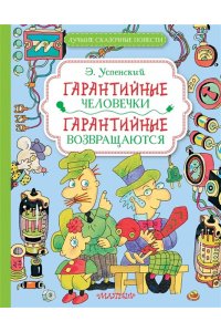 Успенский Э.Н. Гарантийные человечки. Гарантийные возвращаются