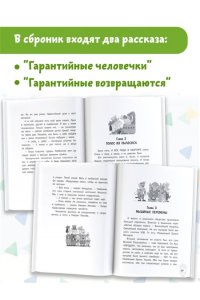 Успенский Э.Н. Гарантийные человечки. Гарантийные возвращаются