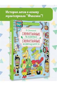 Успенский Э.Н. Гарантийные человечки. Гарантийные возвращаются
