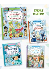 Успенский Э.Н. Гарантийные человечки. Гарантийные возвращаются