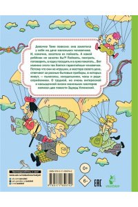 Успенский Э.Н. Гарантийные человечки. Гарантийные возвращаются