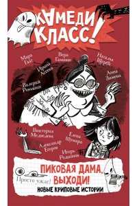 Родионов И. В., Роньшин В. М., Щерба Н. В. Пиковая дама, выходи! Новые криповые истории
