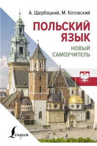 Щербацкий А., Котовский М. Польский язык. Новый самоучитель