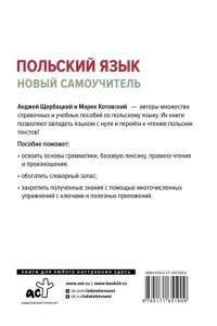 Щербацкий А., Котовский М. Польский язык. Новый самоучитель