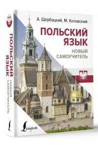 Щербацкий А., Котовский М. Польский язык. Новый самоучитель