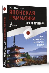 Мизгулина М.Н. Японская грамматика без репетитора. Все сложности в простых схемах