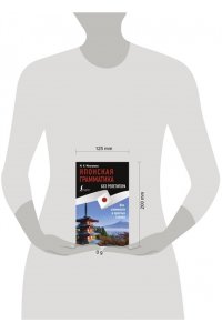 Мизгулина М.Н. Японская грамматика без репетитора. Все сложности в простых схемах