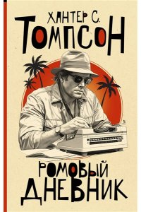 Томпсон Х. Ромовый дневник