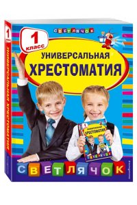 Универсальная хрестоматия: 1 класс