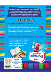 Универсальная хрестоматия: 1 класс