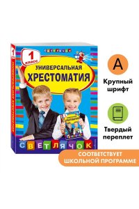 Универсальная хрестоматия: 1 класс