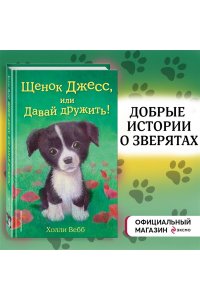 Щенок Джесс, или Давай дружить!