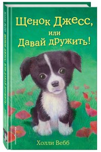 Щенок Джесс, или Давай дружить!