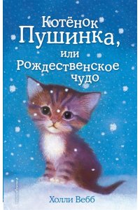 Котёнок Пушинка, или Рождественское чудо
