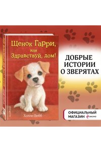 Щенок Гарри, или Здравствуй, дом!