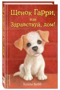 Щенок Гарри, или Здравствуй, дом!