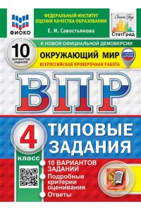 Савостьянова Е.И. ВПР. ФИОКО. СТАТГРАД. ОКРУЖАЮЩИЙ МИР. 4 КЛАСС. 10 ВАРИАНТОВ. ТЗ. ФГОС НОВЫЙ (две краски)