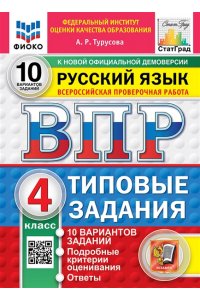Турусова А.Р. ВПР. ФИОКО. СТАТГРАД. РУССКИЙ ЯЗЫК. 4 КЛАСС. 10 ВАРИАНТОВ. ТЗ. ФГОС НОВЫЙ (две краски)