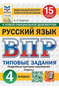 Турусова А.Р. ВПР. ФИОКО. СТАТГРАД. РУССКИЙ ЯЗЫК. 4 КЛАСС. 15 ВАРИАНТОВ. ТЗ. ФГОС НОВЫЙ