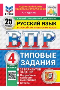 Турусова А.Р. ВПР. ФИОКО. СТАТГРАД. РУССКИЙ ЯЗЫК. 4 КЛАСС. 25 ВАРИАНТОВ. ТЗ. ФГОС НОВЫЙ