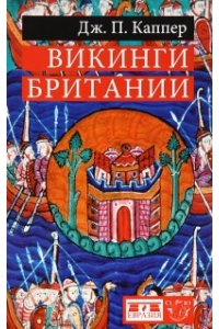 Викинги Британии