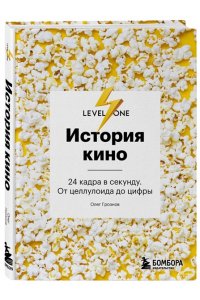 История кино. 24 кадра в секунду. От целлулоида до цифры