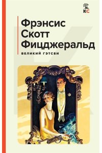 Фицджеральд Ф.С. Великий Гэтсби