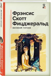 Фицджеральд Ф.С. Великий Гэтсби